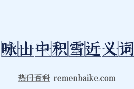 咏山中积雪近义词是什么意思的图片